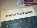 ГРАДЪТ И ЗВЕЗДИТЕ-КНИГА 2403231636, снимка 5