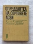 Определител на сортовете лози Атанас Дончев , снимка 1