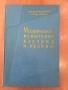 Механические испытания и каучука и резины - М.М.Резниковский, снимка 1