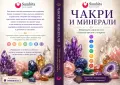 ЧАКРИ И МИНЕРАЛИ - Минерали, кристали и тяхната връзка с чакрите, снимка 1