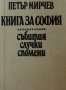 Петър Мирчев - Книга за София (1979) (без обложка)