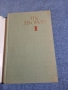 Яворов - избрано том 1 , снимка 4