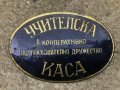 стара метална табела -  Царство България, снимка 1 - Антикварни и старинни предмети - 40677273