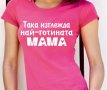 8-МИ МАРТ! ПОДАРЪК ЗА МАМА! Дамски тениски ''Най-готината майка'' и "Да, Мамо"! , снимка 1 - Тениски - 31983853