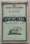 Учебник по аритметика за първи прогимназиален клас, Цв. Спасовски, Сл. Табаков, Т. Странска, 1942, снимка 1