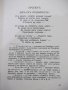 Книга"Избрани съчинения-томъV-Поеми-Стоянъ Михайловски"-208с, снимка 4