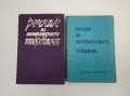 Речник на литературните термини – Любомир Георгиев, Лозан Ницолов, Христо Джамбазки, Спас Спасов, снимка 1