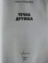 Течна дружба - Иво Инджев - 2011г., снимка 3