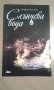 Книга с поезия ”Слънчева вода”- Незабравка Апостолова