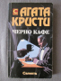 Черно кафе - Агата Кристи, снимка 1 - Художествена литература - 44727415