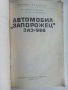 Автомобил "Запорожец" ЗАЗ - 966 - Д.Димитров,Х.Карастоянов - 1971г., снимка 2