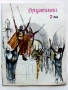 "Дружинка" - 1985г.  - брой 1,5,6,7,8,9,10, снимка 8