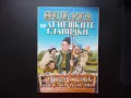 Яслата на агнешките главички истории от прехода далавери от върховете, снимка 1