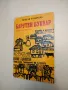 Педя земя - Йордан Радичков, снимка 2