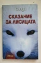 Сказание за лисицата - Сьоун, снимка 1