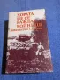 Константин Симонов - Хората не се раждат войници , снимка 1