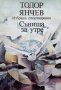 КАУЗА Сънища за утре - Тодор Янчев, снимка 1 - Художествена литература - 34676186