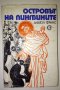 Островът на пингвините - Анатол Франс, снимка 1 - Художествена литература - 41804883