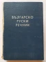 Българско-руски речник Сава Чукалов | 48 000 думи | 1957 г., снимка 1
