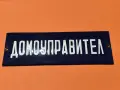 ЕМАЙЛИРАНА ТАБЕЛА ДОМОУПРАВИТЕЛ , снимка 4