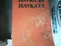 НАУКА ЗА НАУКАТА 1302252146, снимка 10