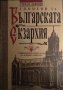 Спомени за Българската екзархия. Стефан Лафчиев. УИ "Св. Климент Охридски", снимка 1