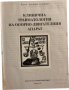 Клинична травматология на опорно-двигателния апарат Марин Ганчев, снимка 2