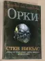Книги Фентъзи , Хрониките на Спайдъруик, Орки  и др., снимка 8