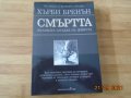 Хърби Бренън--СМЪРТА великата загатка на ЖИВОТА--8лв, снимка 1 - Езотерика - 34226187