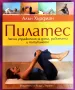 Алън Хърдмат - Пилатес (Лесни упражнения за дома, работата и пътуването) , снимка 1