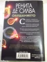 Книга "Обещанието - Ренита де Силва" - 240 стр., снимка 7