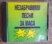 Незабравими песни за маса - компактдиск. , снимка 1