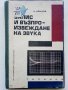 Запис и възпроизвеждане на звука - Ц.Иванов - 1969г., снимка 1 - Специализирана литература - 39178292