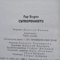 Сътворението -  Гор Видал, снимка 3 - Художествена литература - 41323053