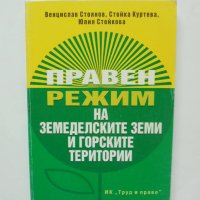 Книга Правен режим на земеделските земи и горските територии - Венцислав Стоянов и др. 2011 г., снимка 1 - Специализирана литература - 41016507