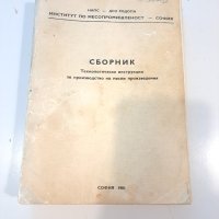 Технология на кулинарната продукция, сборник и материалознание, снимка 4 - Други - 44322606