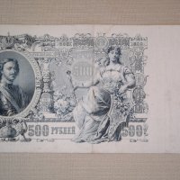  500 рубли 1912 година Русия , снимка 1 - Нумизматика и бонистика - 40763102
