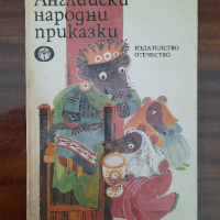 Английски народни приказки, снимка 1 - Детски книжки - 44515570