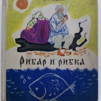 Рибар и рибка - А.С.Пушкин - 1961г., снимка 1 - Детски книжки - 41492965