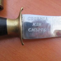 Стар нож кама с гравиран надпис 'Свобода или смърть', снимка 4 - Антикварни и старинни предмети - 39260493