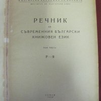 1957г. Речник на Съвременния Български Книжовен Език, снимка 2 - Чуждоезиково обучение, речници - 42339800