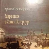 Завръщане в Санкт Петербург -Христо Трендафилов, снимка 1 - Българска литература - 34073364