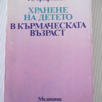 Книга "Храненето на детето в кърм.възраст-Л.Трифонова"-216с., снимка 1 - Специализирана литература - 40451589