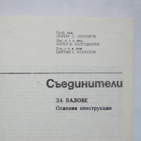 Книга Съединители за валове - Л. Лефтеров, А. Балтаджиев 1986 г., снимка 2 - Специализирана литература - 36252748