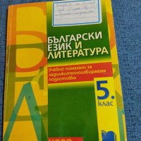 Български език и литература - учебно помагало за 5 клас , снимка 1 - Учебници, учебни тетрадки - 41493564