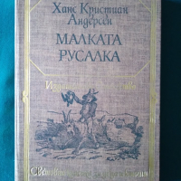 Малката русалка-Ханс Кристиан Андерсен, снимка 1 - Детски книжки - 36192690