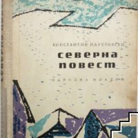 Северна повест Константин Паустовски, снимка 1 - Художествена литература - 41384800