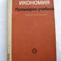 Политическа иканомия, снимка 1 - Учебници, учебни тетрадки - 39594275