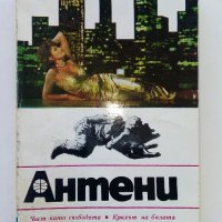 Списания "Антени", снимка 4 - Списания и комикси - 44349948