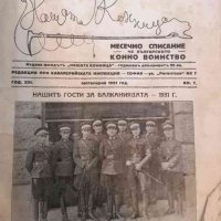 Нашата конница. Кн. 7 / 1931, снимка 1 - Българска литература - 39850381